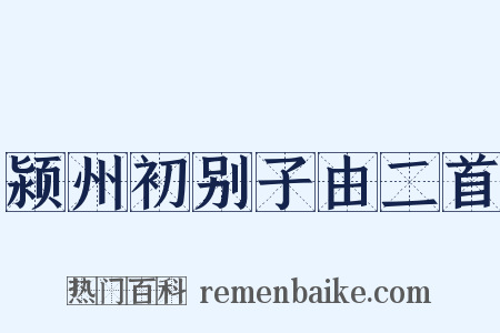 颍州初别子由二首是什么意思的图片